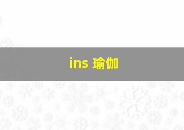 ins 瑜伽